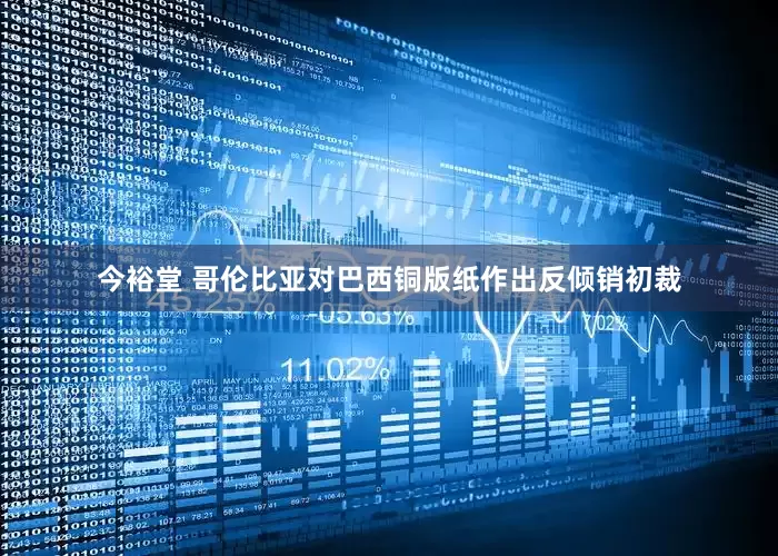 今裕堂 哥伦比亚对巴西铜版纸作出反倾销初裁