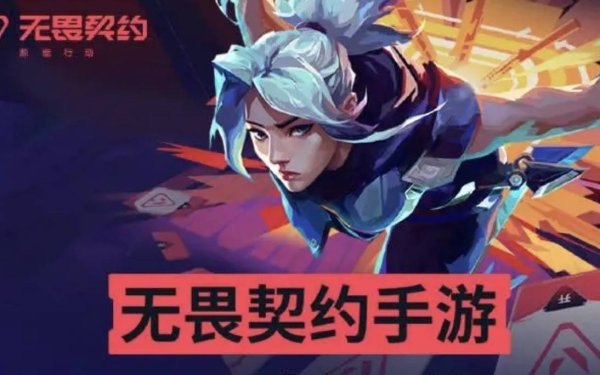 富腾优配 《无畏契约手游》开服在即，能否延续端游辉煌？
