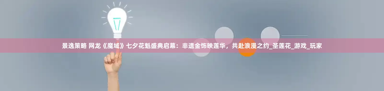 景逸策略 网龙《魔域》七夕花魁盛典启幕：非遗金饰映莲华，共赴浪漫之约_圣莲花_游戏_玩家