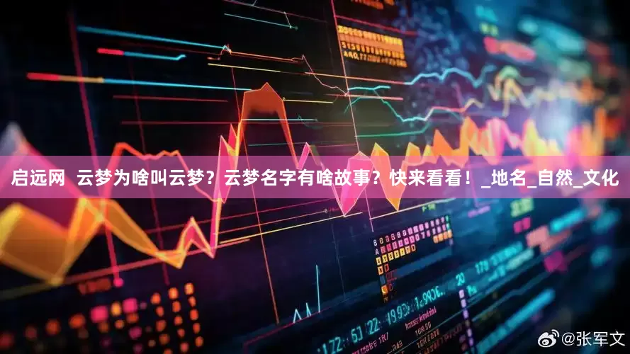 启远网  云梦为啥叫云梦？云梦名字有啥故事？快来看看！_地名_自然_文化