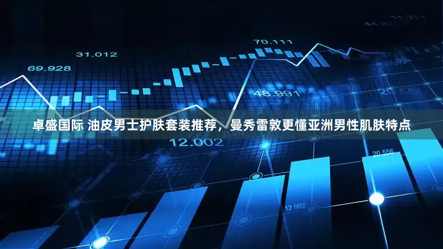 卓盛国际 油皮男士护肤套装推荐，曼秀雷敦更懂亚洲男性肌肤特点