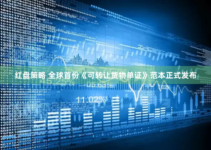红盘策略 全球首份《可转让货物单证》范本正式发布
